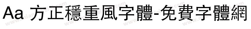 Aa 方正稳重风字体字体转换